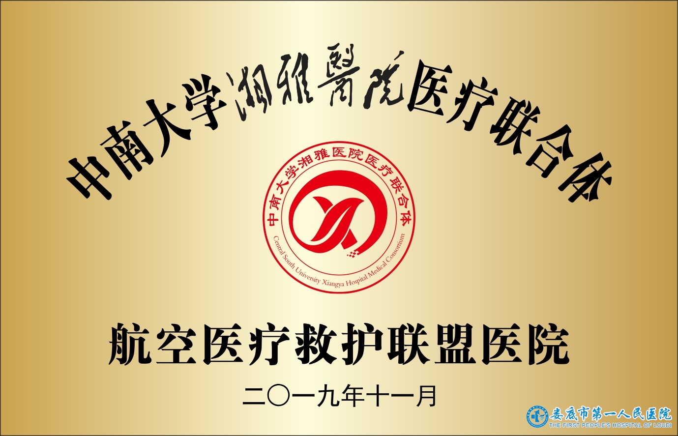 中南大學(xué)湘雅醫(yī)院醫(yī)療聯(lián)合體航空醫(yī)療救護聯(lián)盟醫(yī)院